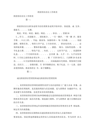 烘焙饼店店长工作职责