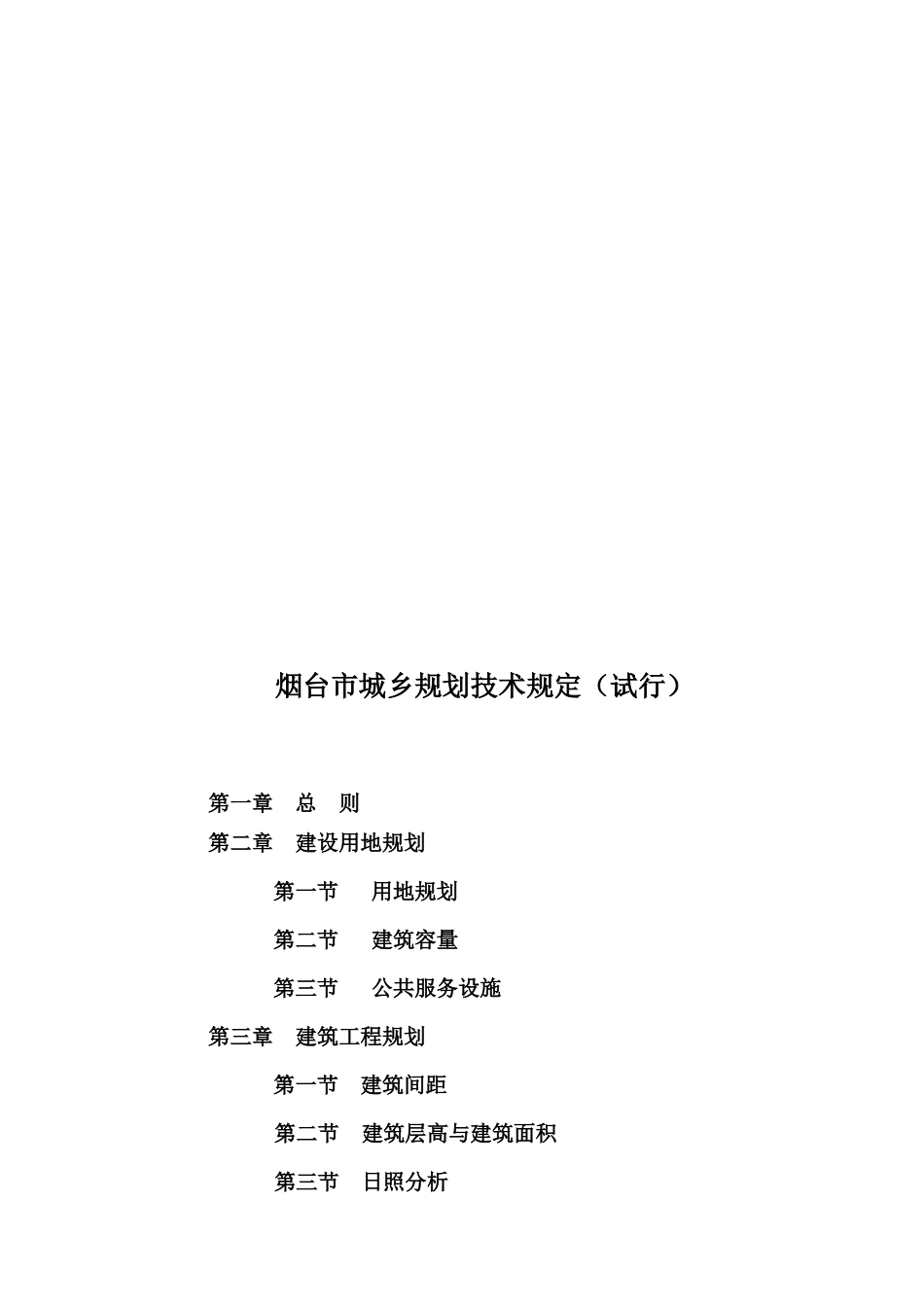 烟台市城乡规划技术规定试行_第2页
