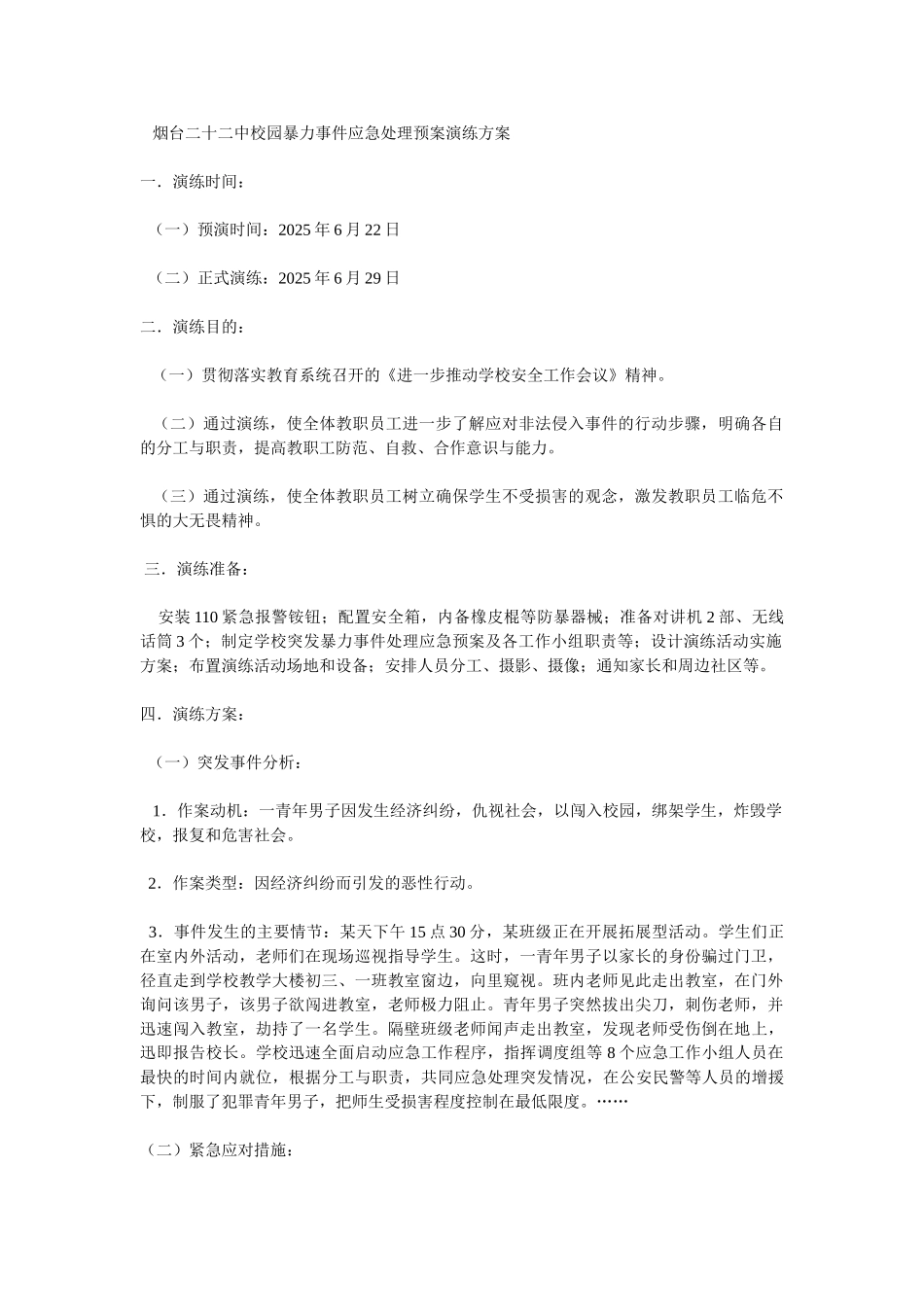 烟台二十二中校园暴力事件应急处理预案演练方案_第1页