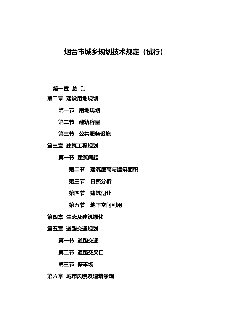 烟台市城乡规划技术规定试行)_第1页