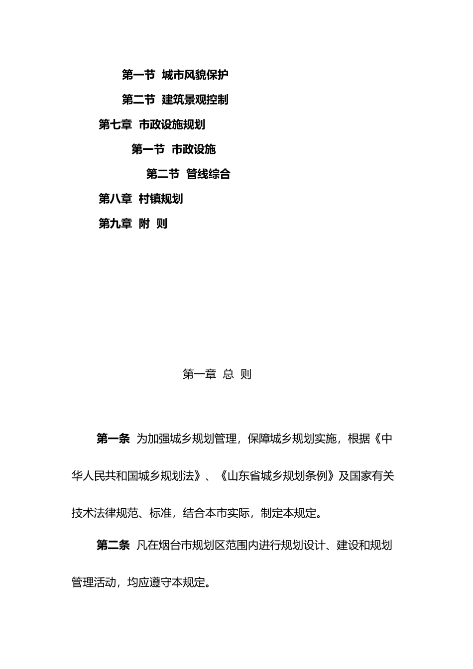 烟台市城乡规划技术规定试行)_第2页