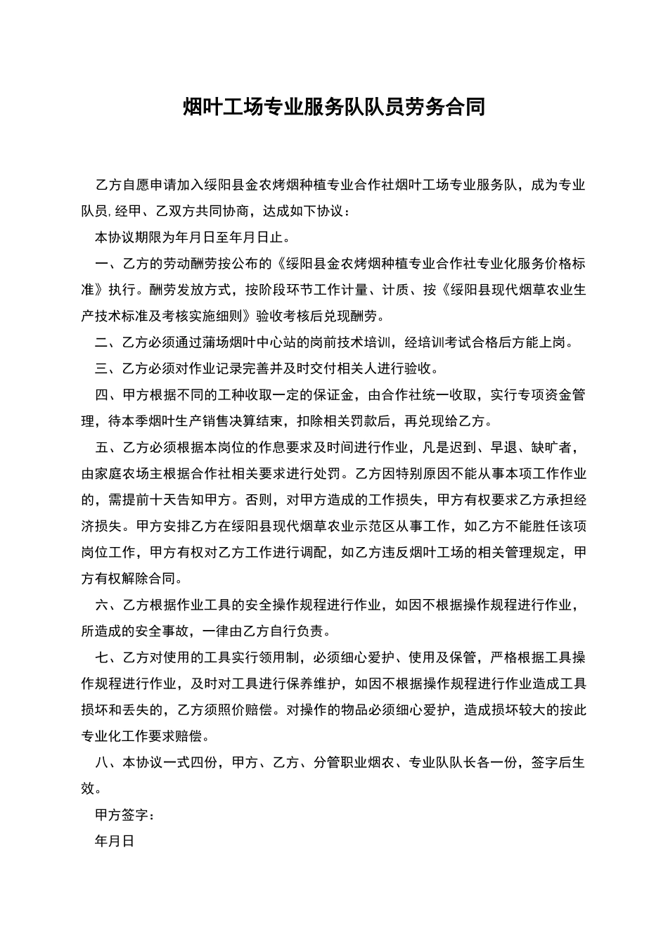 烟叶工场专业服务队队员劳务合同_第1页