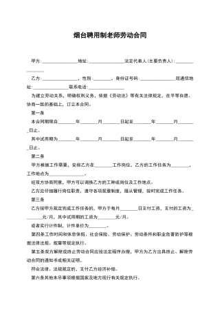 烟台聘用制教师劳动合同