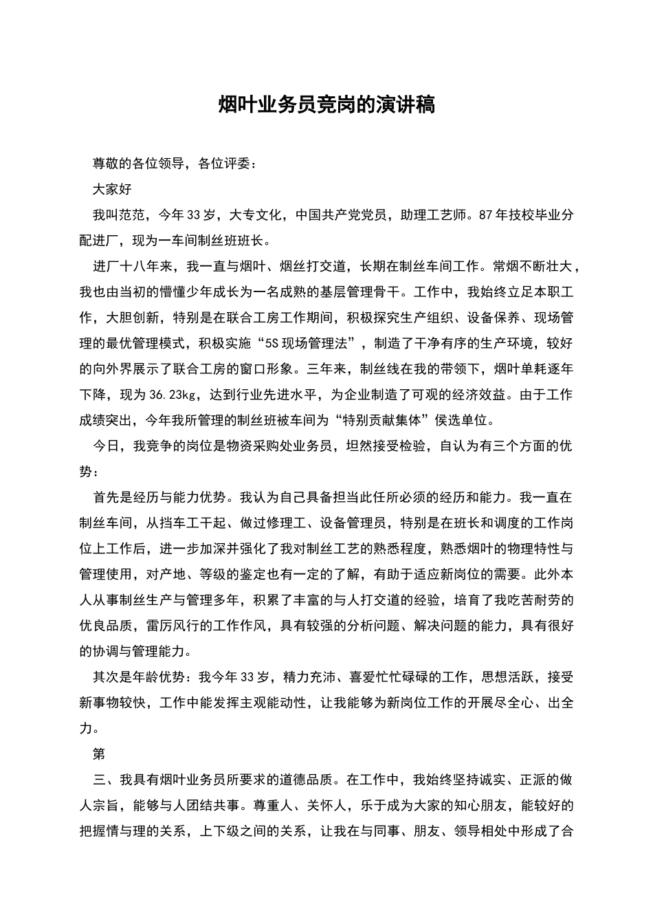 烟叶业务员竞岗的演讲稿_第1页