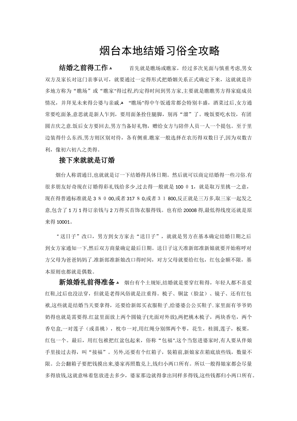 烟台本地结婚风俗_第1页