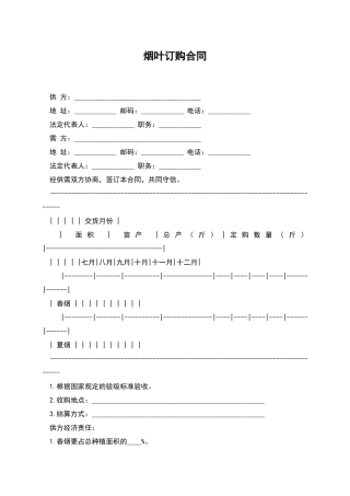 烟叶订购合同