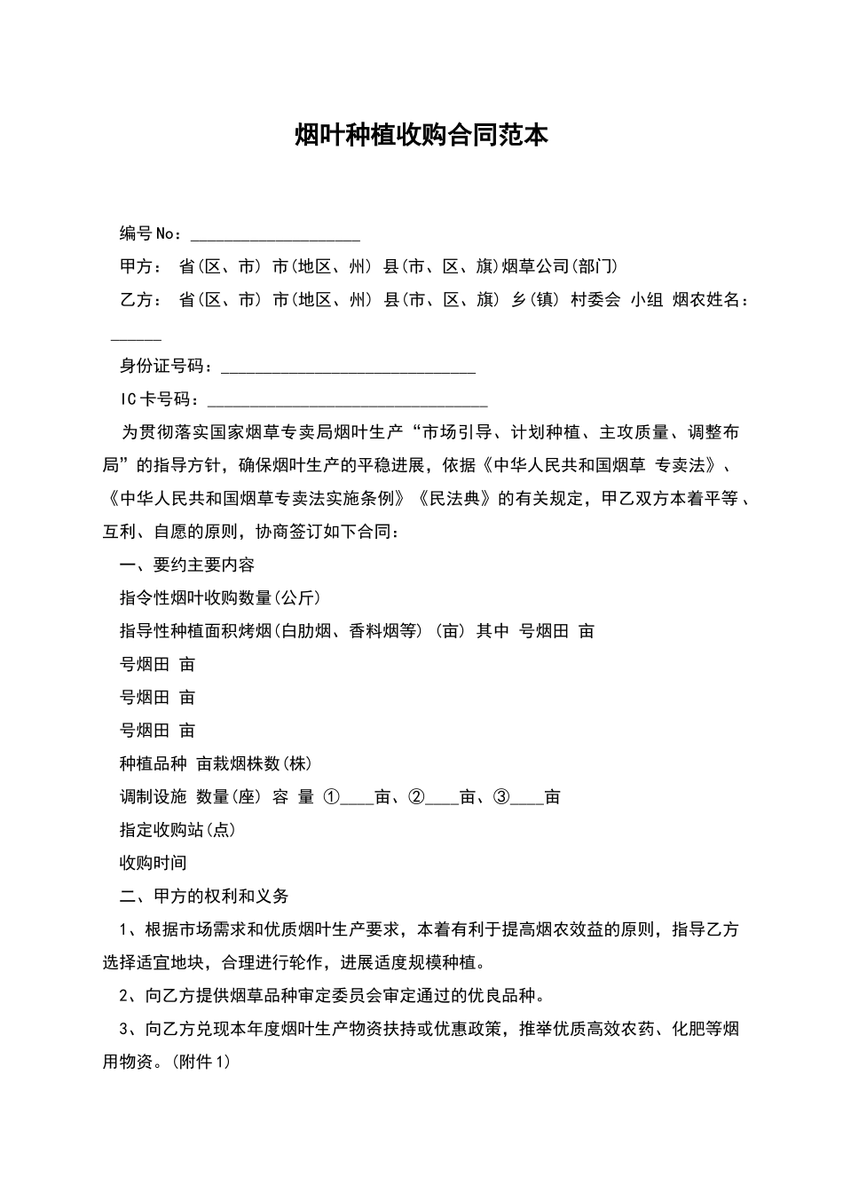 烟叶种植收购合同范本_第1页