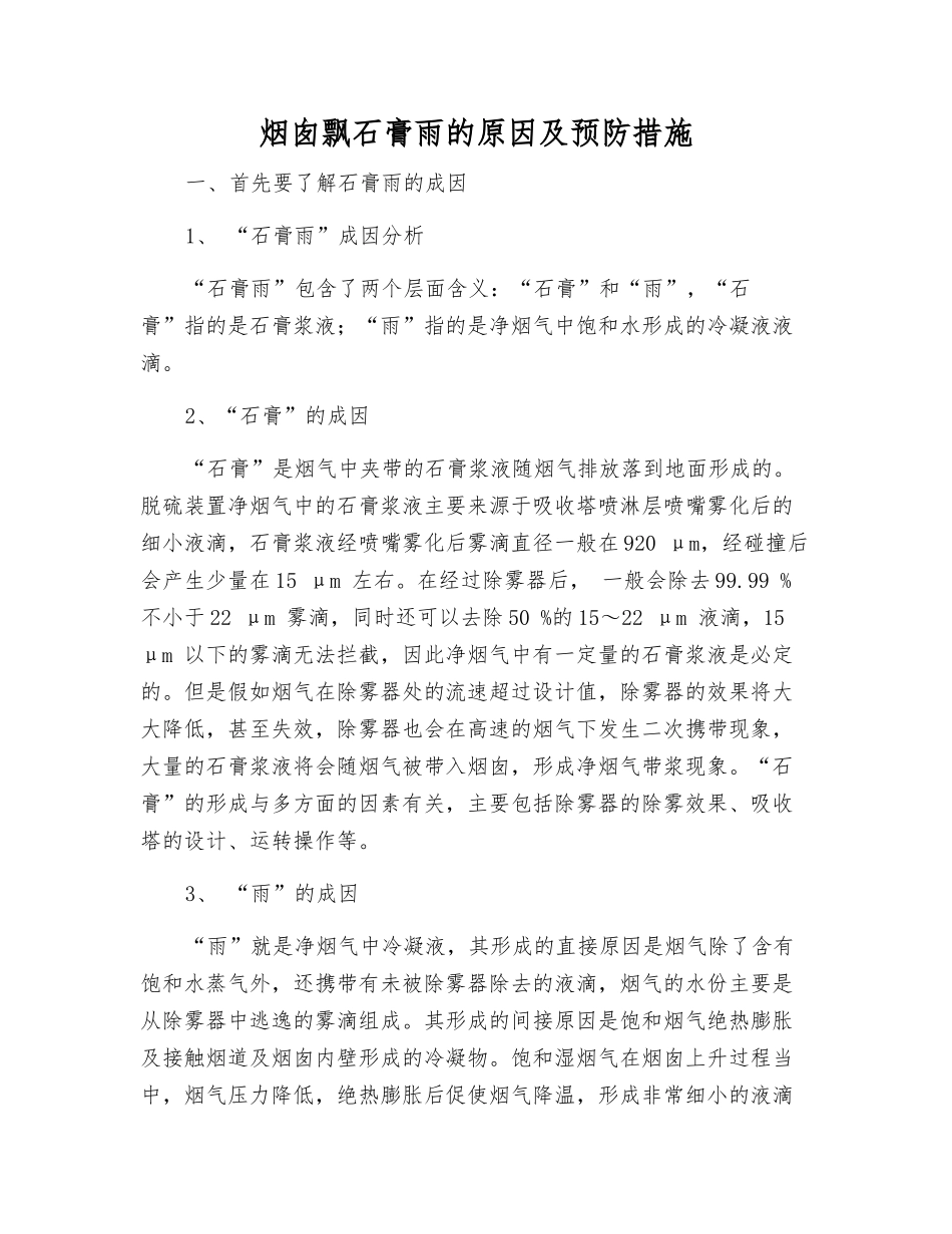 烟囱飘石膏雨的原因及预防措施_第1页