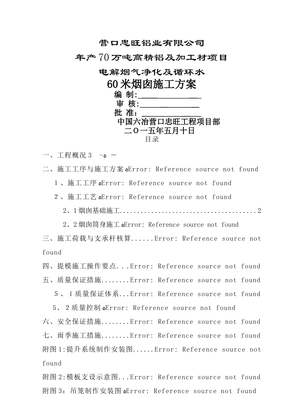 烟囱施工方案_第1页