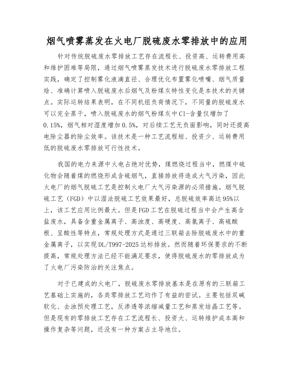 烟气喷雾蒸发在火电厂脱硫废水零排放中的应用_第1页