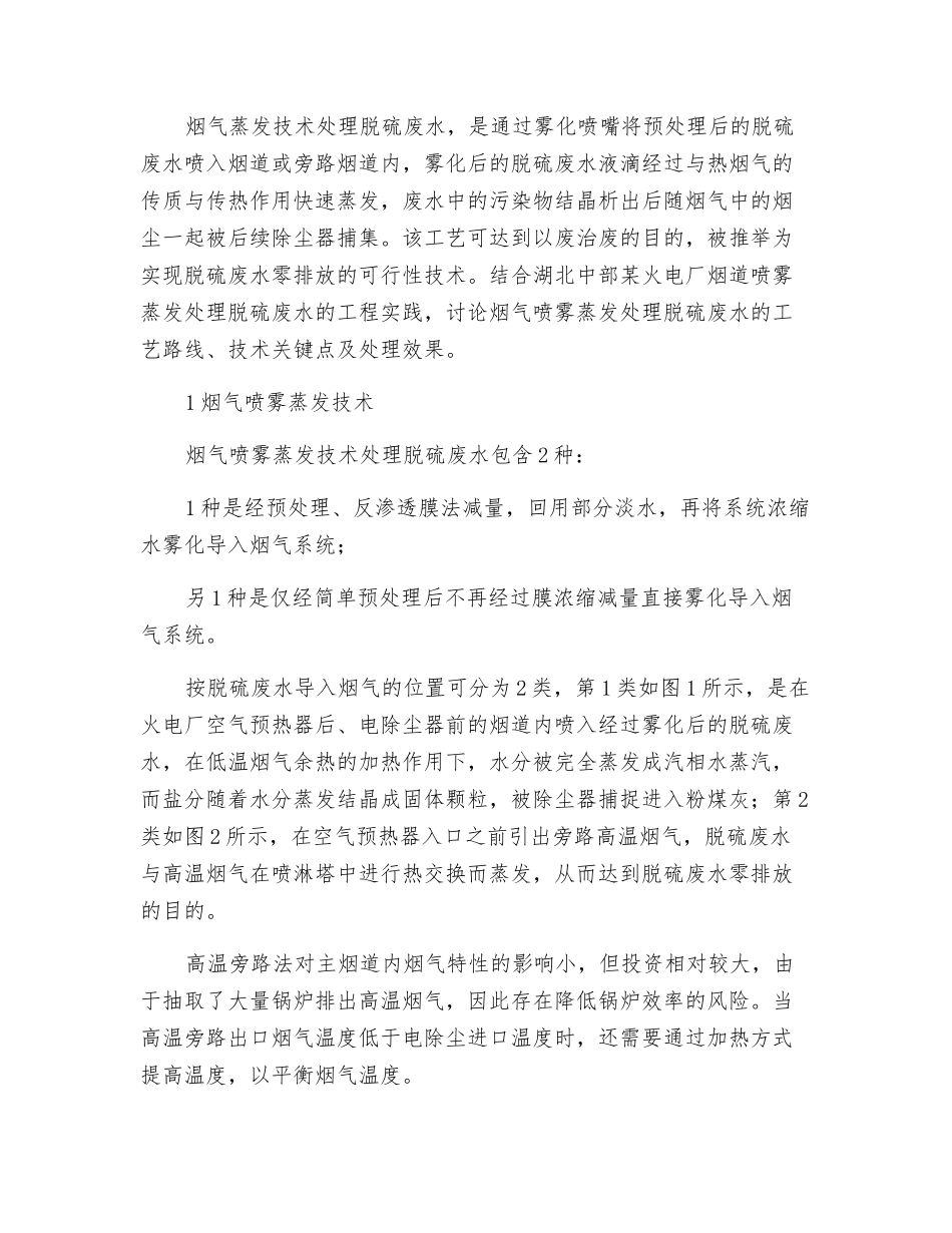 烟气喷雾蒸发在火电厂脱硫废水零排放中的应用_第2页