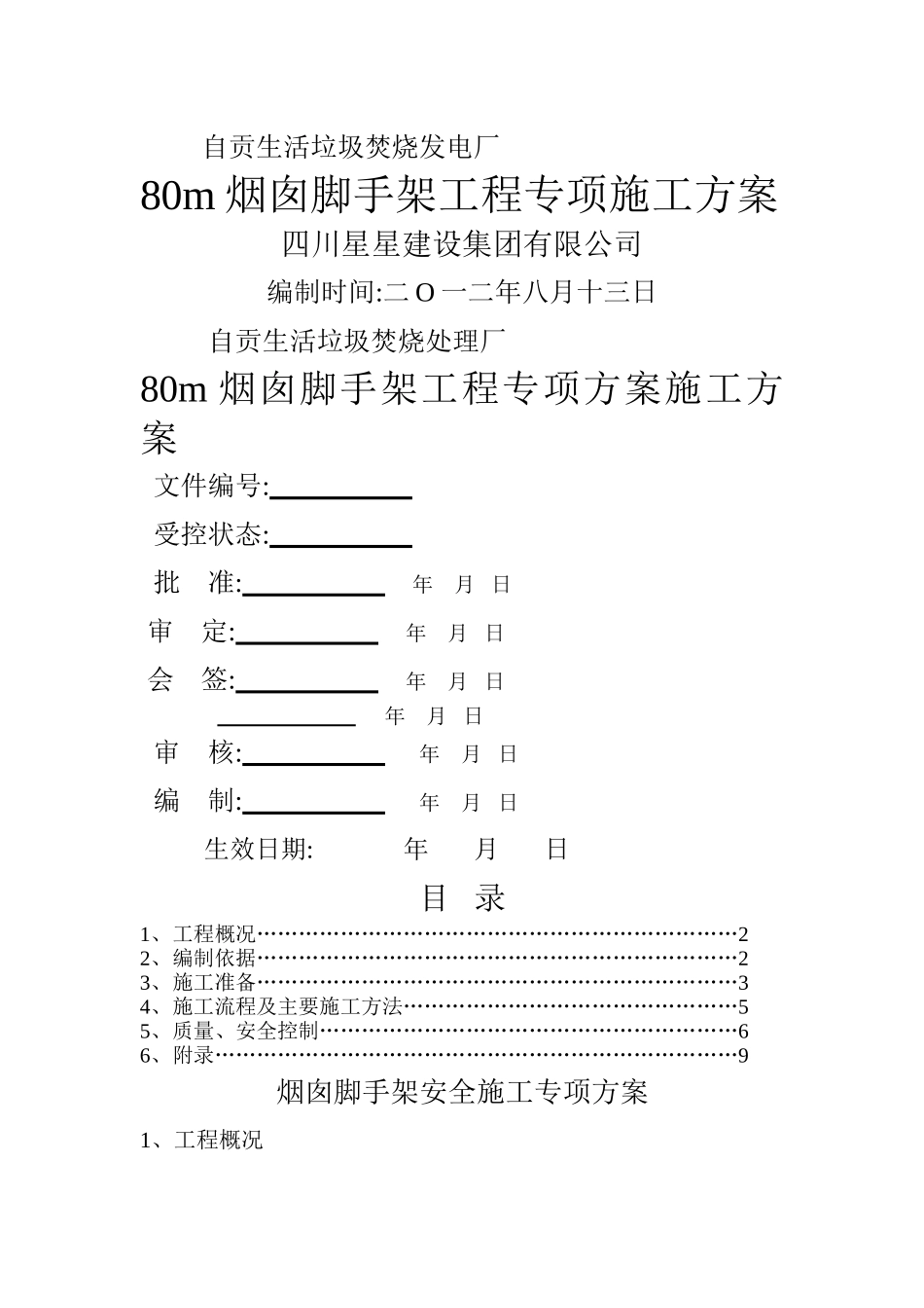 烟囱脚手架专项施工方案_第2页