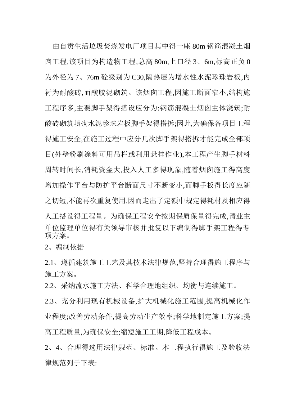 烟囱脚手架专项施工方案_第3页