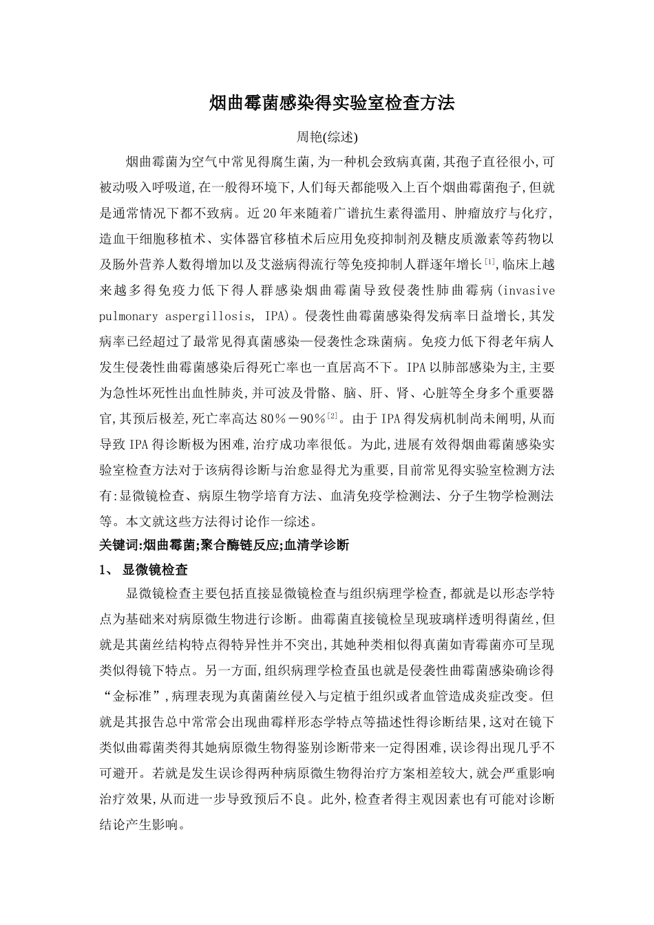 烟曲霉感染诊断方法_第1页