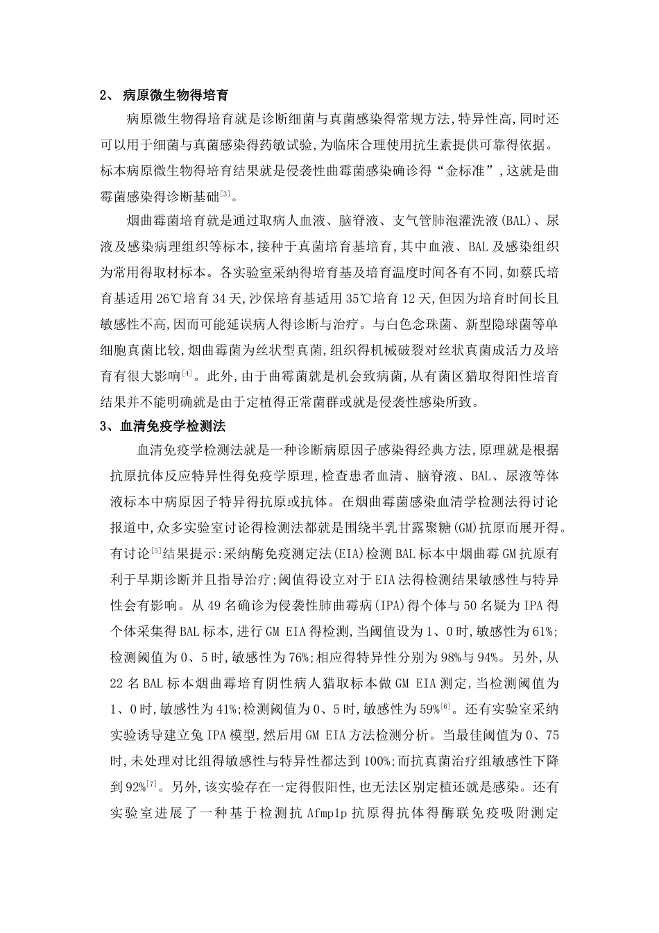 烟曲霉感染诊断方法_第2页