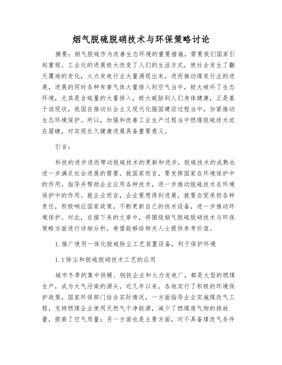 烟气脱硫脱硝技术与环保策略研究_第1页