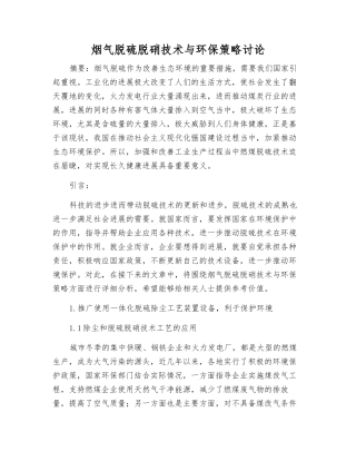烟气脱硫脱硝技术与环保策略研究