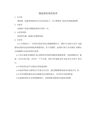 烟温感系统的保养