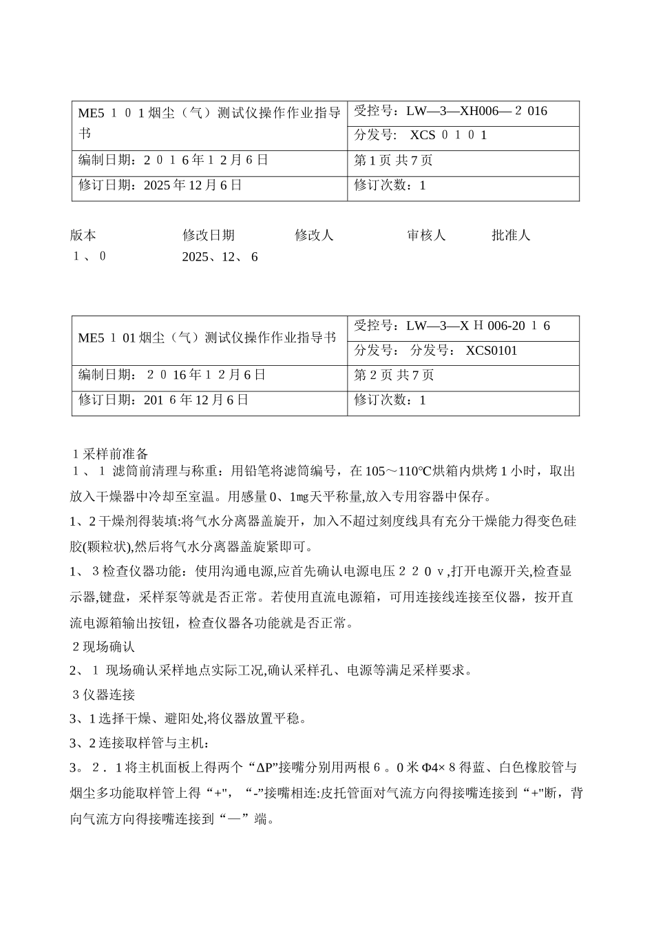 烟尘测试仪操作作业指导书_第1页
