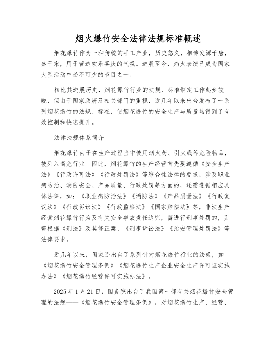 烟火爆竹安全法律法规标准概述_第1页