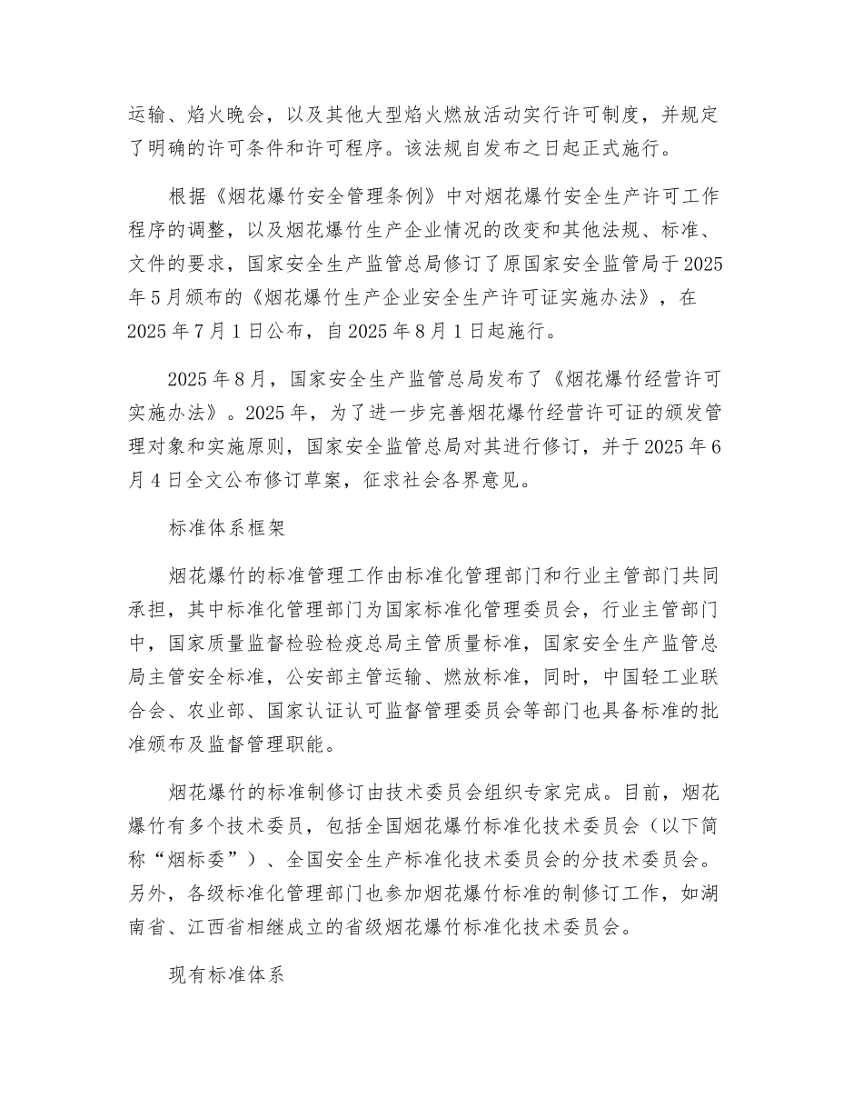 烟火爆竹安全法律法规标准概述_第2页