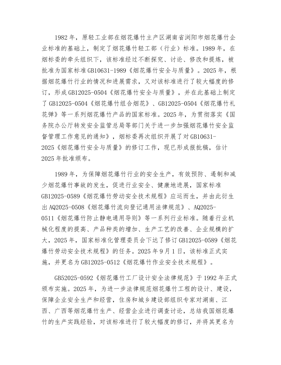 烟火爆竹安全法律法规标准概述_第3页