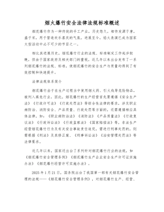烟火爆竹安全法律法规标准概述