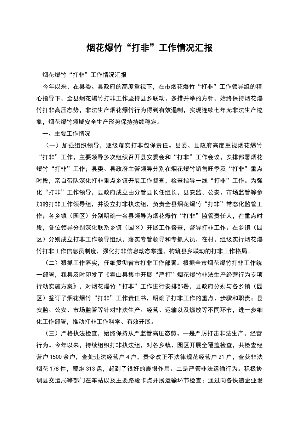 烟花爆竹“打非”工作情况汇报_第1页