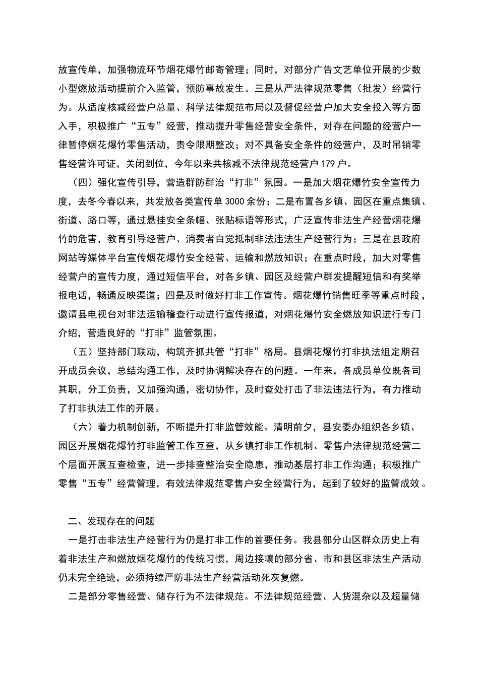 烟花爆竹“打非”工作情况汇报_第2页