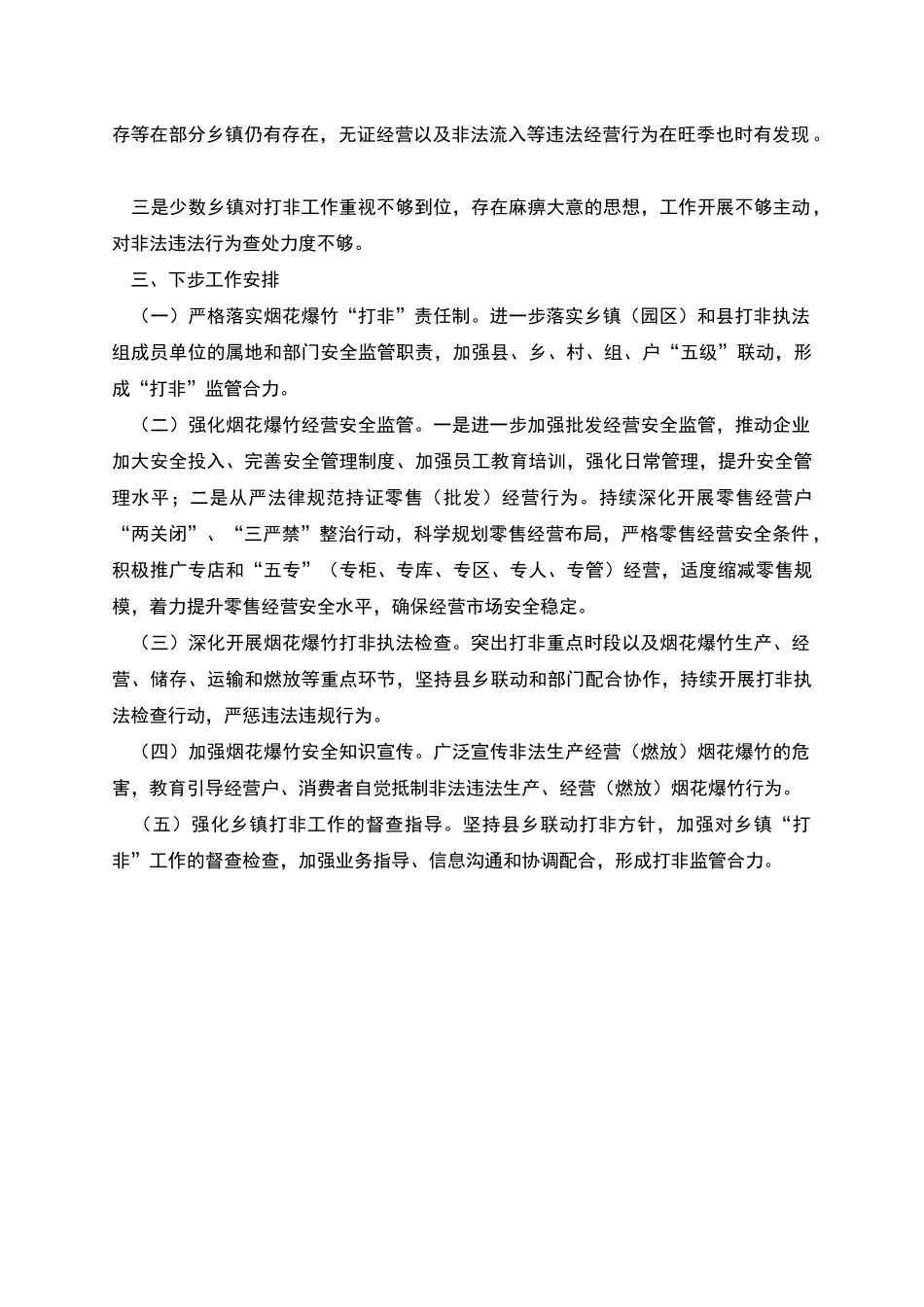 烟花爆竹“打非”工作情况汇报_第3页
