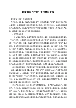 烟花爆竹“打非”工作情况汇报