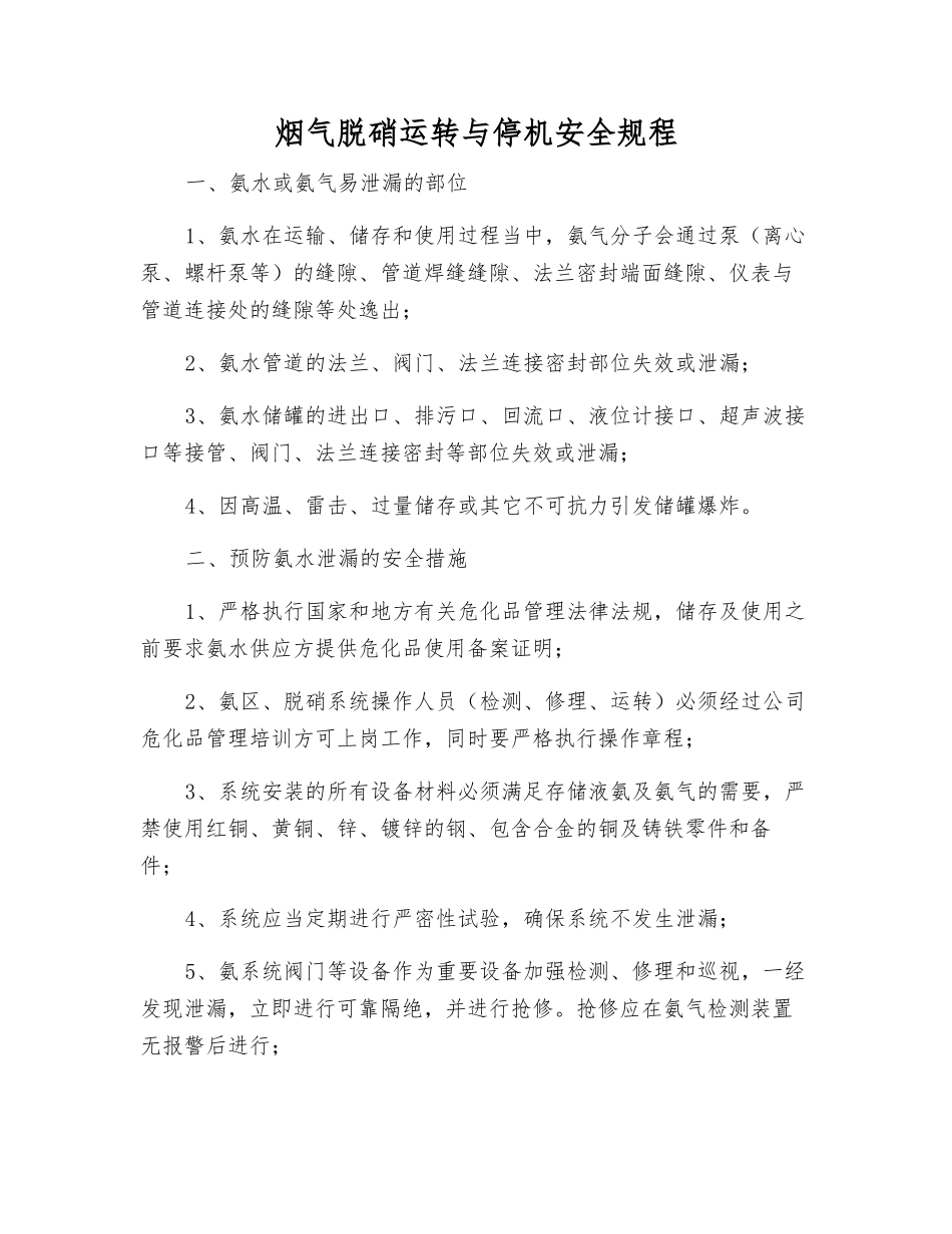 烟气脱硝运行与停机安全规程_第1页