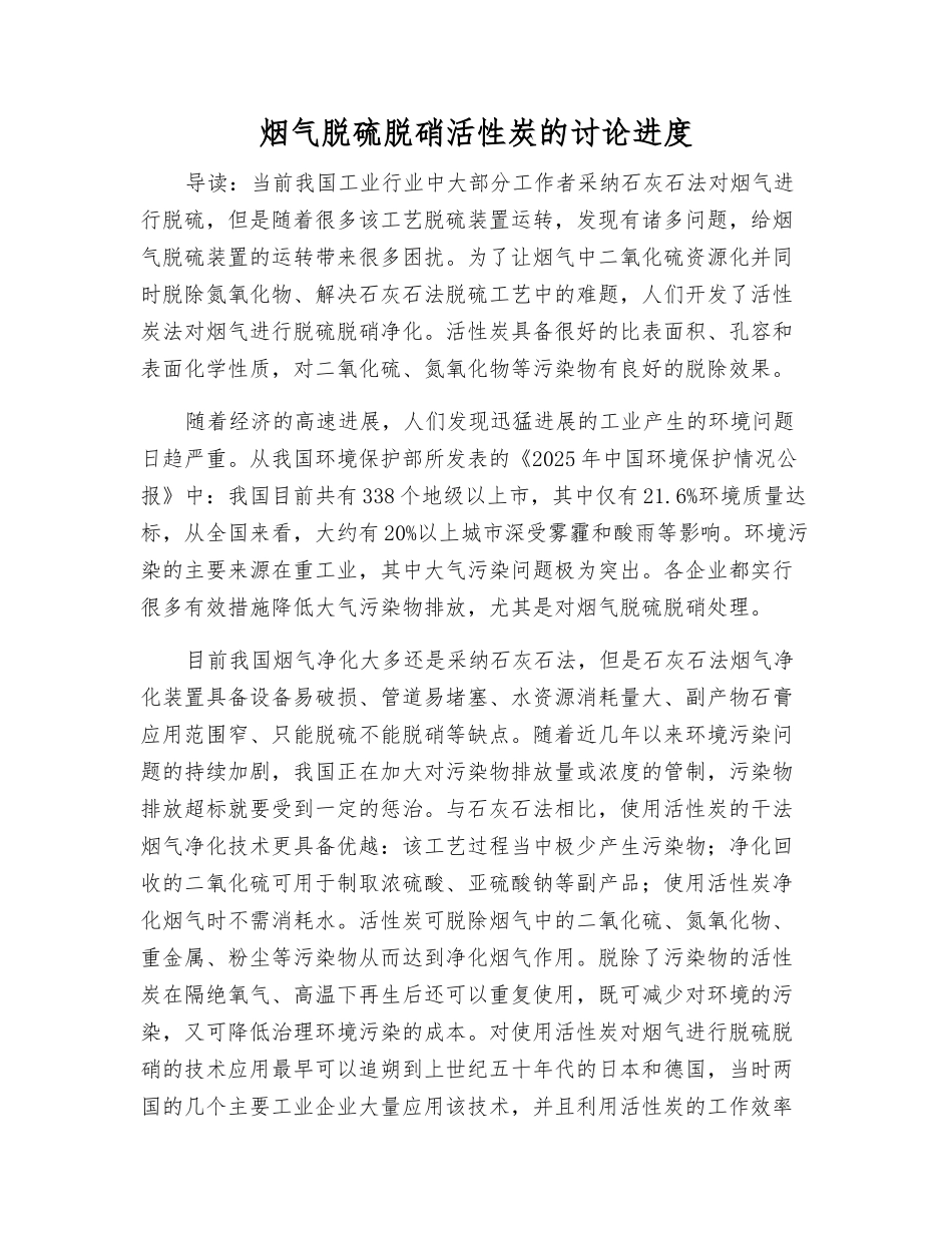 烟气脱硫脱硝活性炭的研究进展_第1页