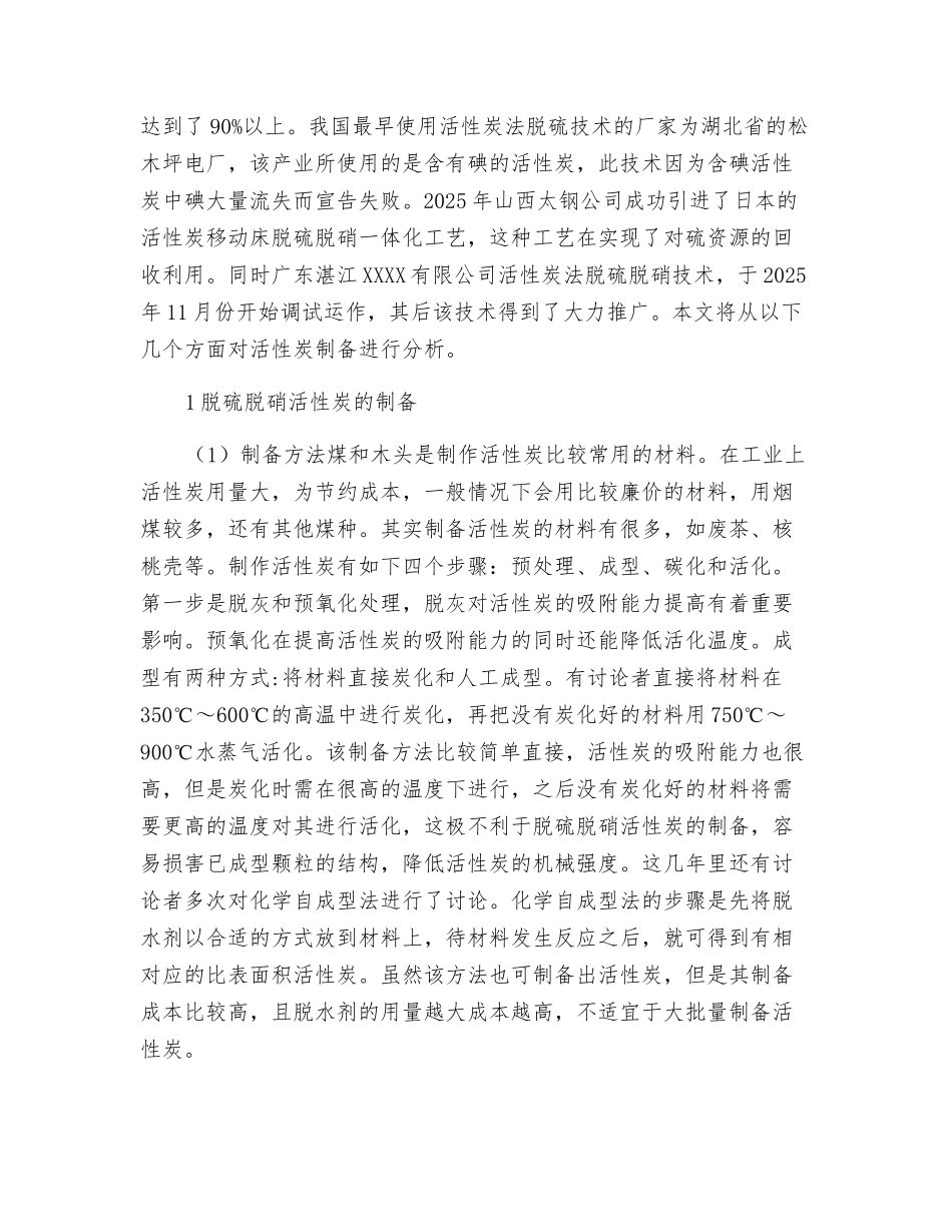 烟气脱硫脱硝活性炭的研究进展_第2页