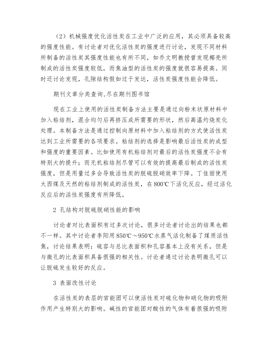 烟气脱硫脱硝活性炭的研究进展_第3页