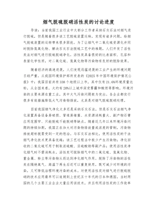 烟气脱硫脱硝活性炭的研究进展