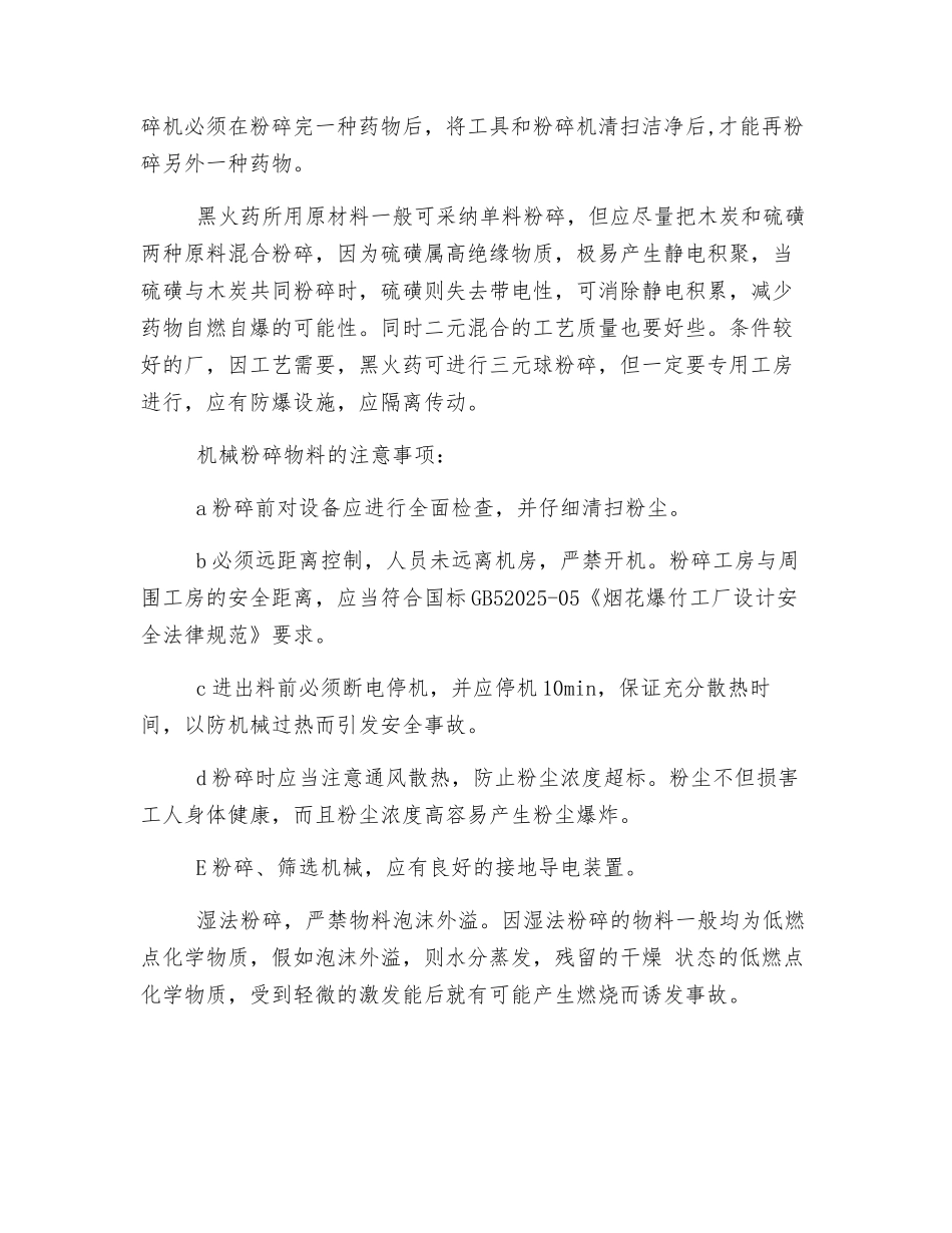 烟火药制造中的安全管理_第2页