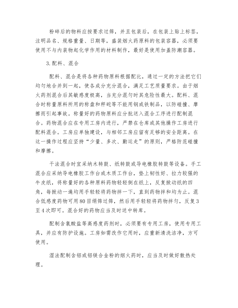 烟火药制造中的安全管理_第3页