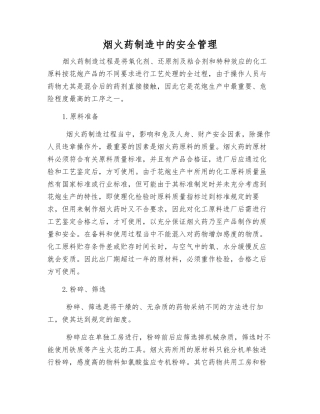 烟火药制造中的安全管理