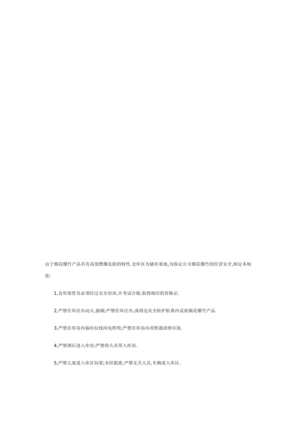 烟花爆竹仓库安全管理制度_第2页
