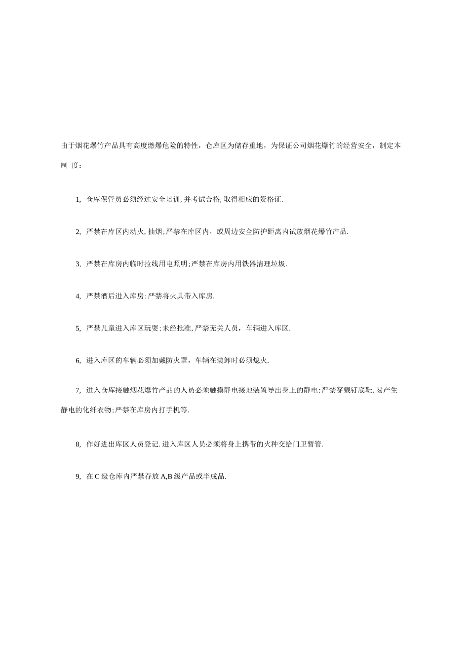 烟花爆竹仓库安全管理制度_第1页