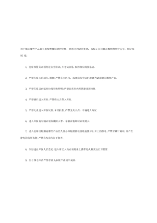 烟花爆竹仓库安全管理制度