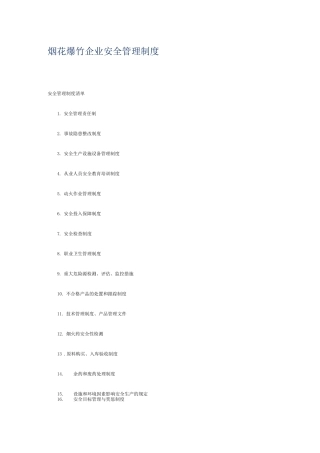 烟花爆竹企业安全管理制度