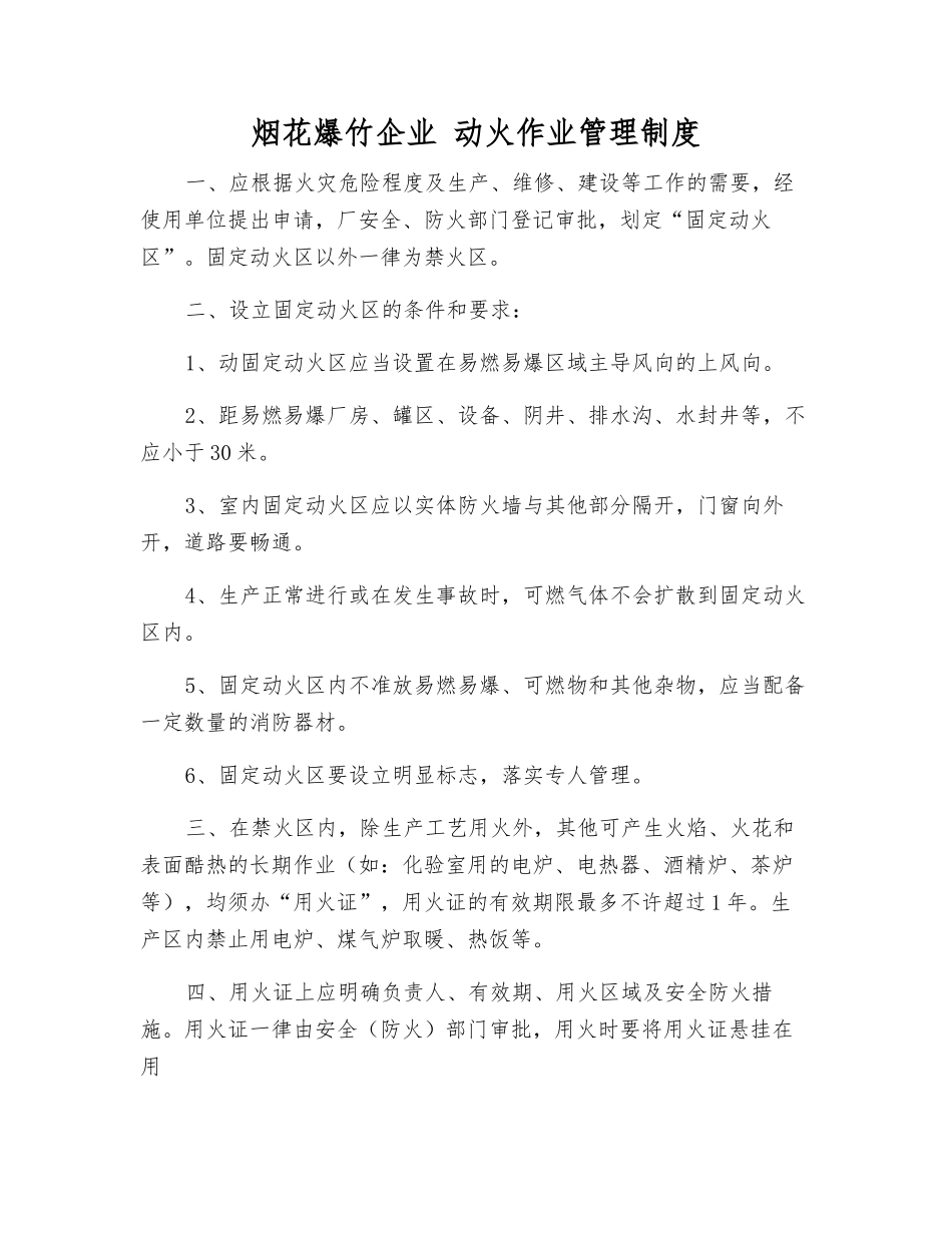 烟花爆竹企业-动火作业管理制度_第1页
