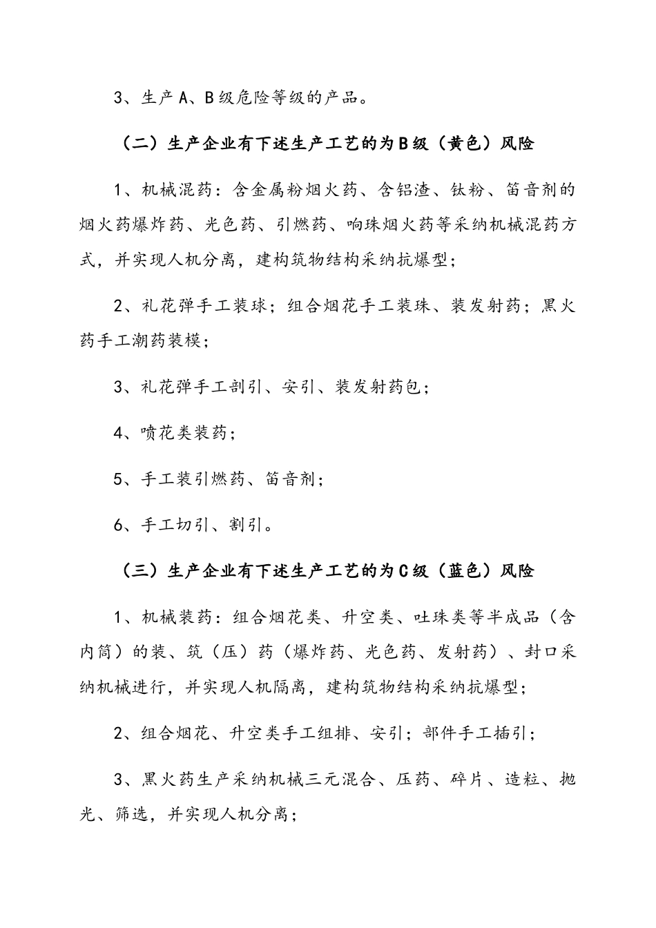 烟花爆竹企业安全风险辩识分级管控标准_第2页