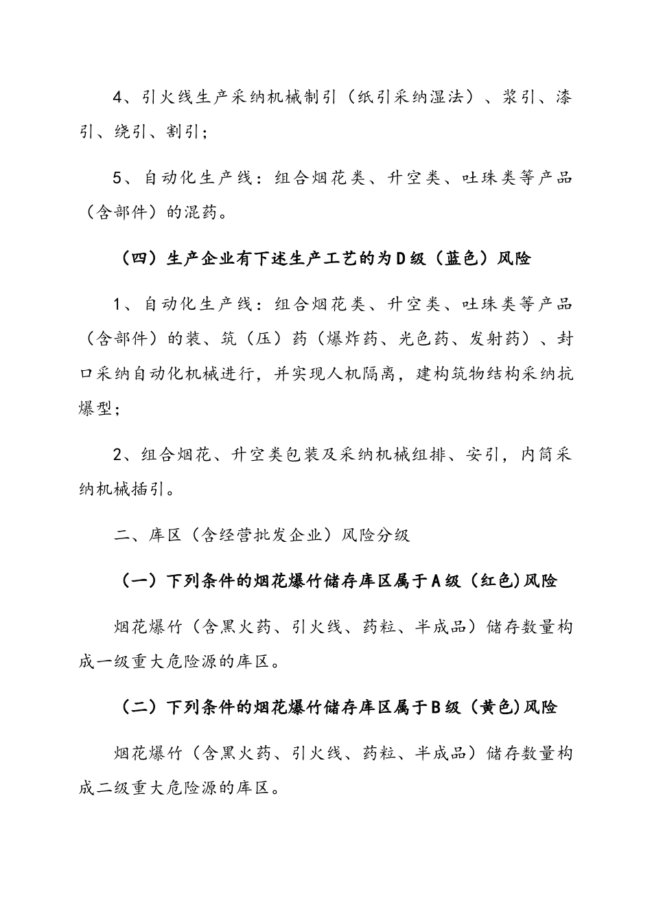 烟花爆竹企业安全风险辩识分级管控标准_第3页