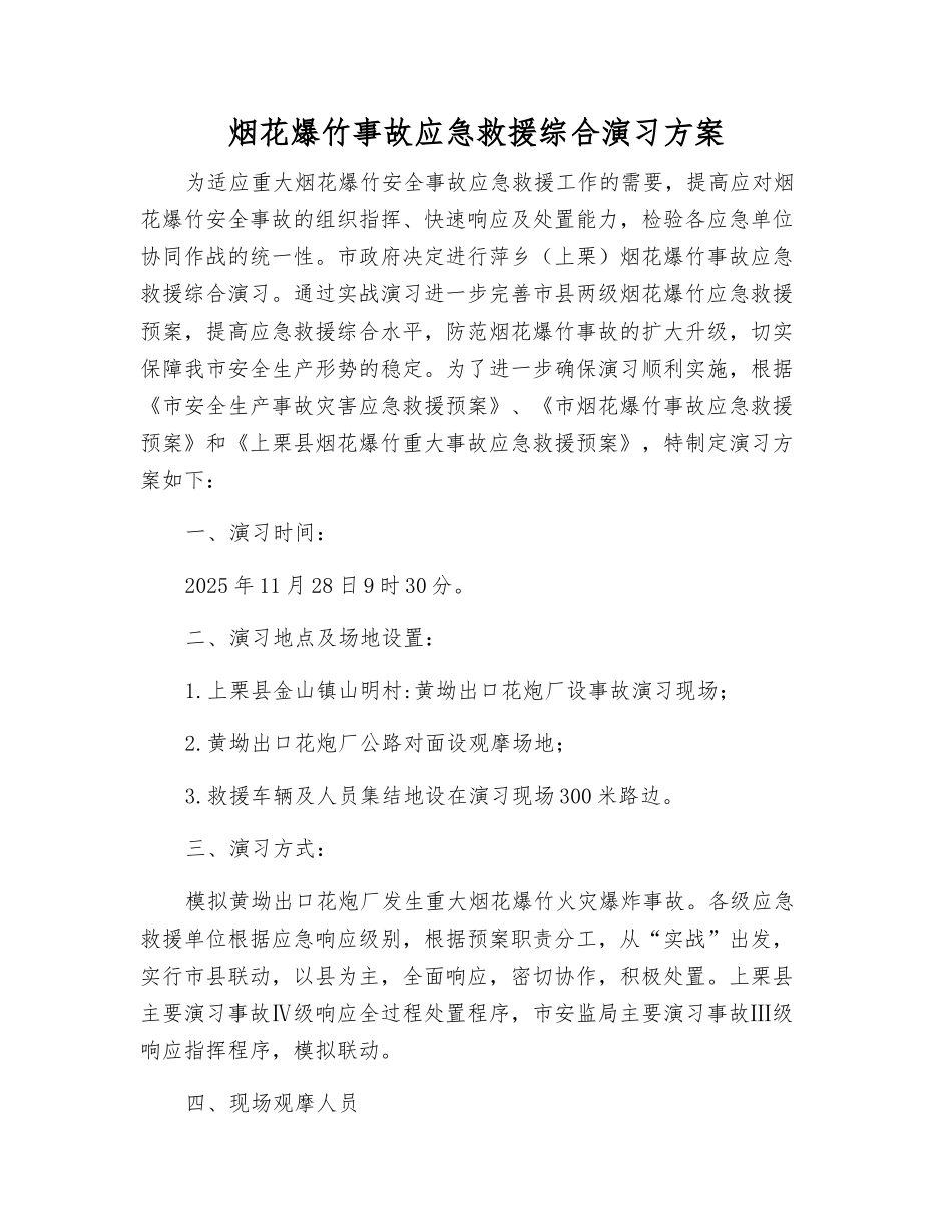 烟花爆竹事故应急救援综合演练方案_第1页