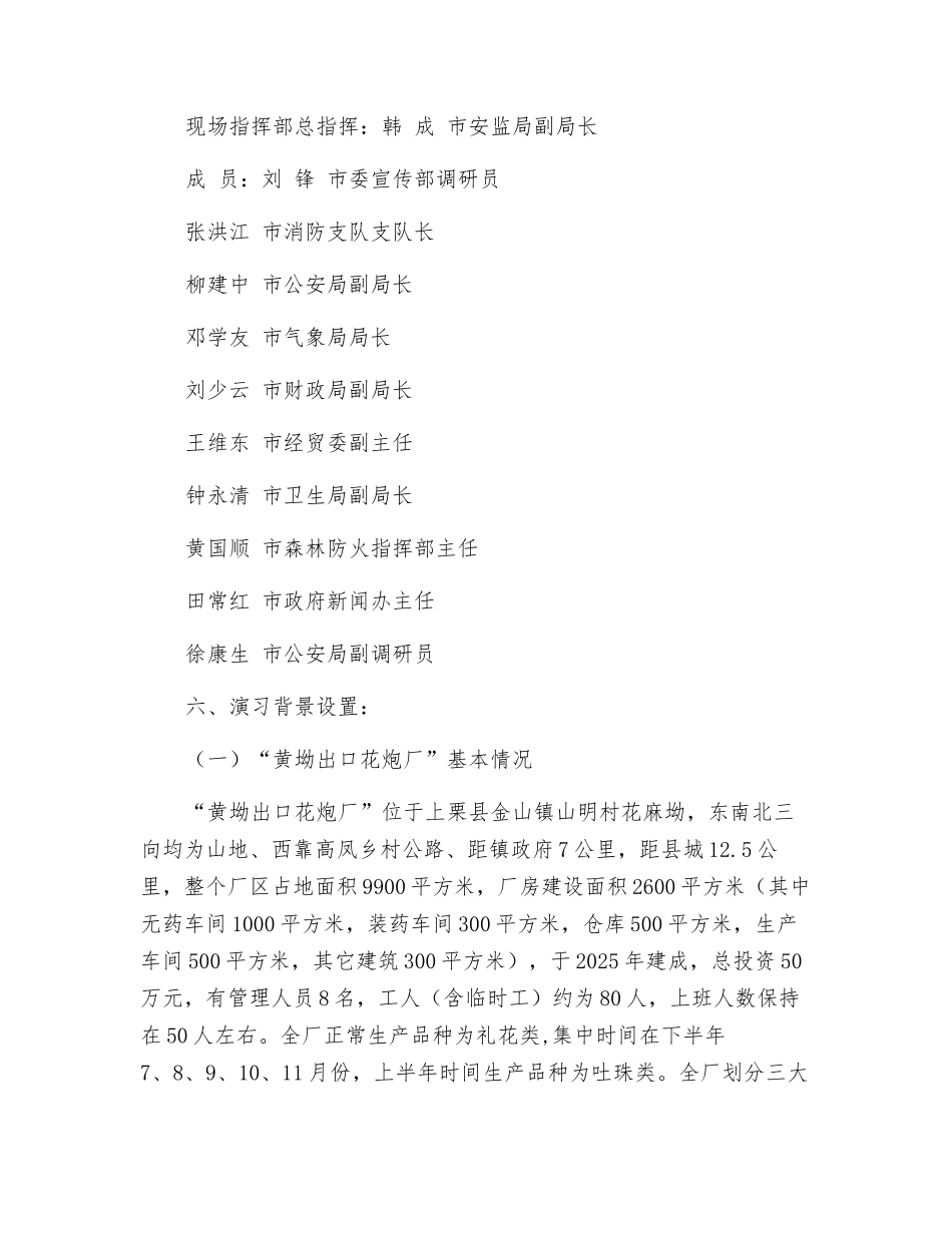 烟花爆竹事故应急救援综合演练方案_第3页