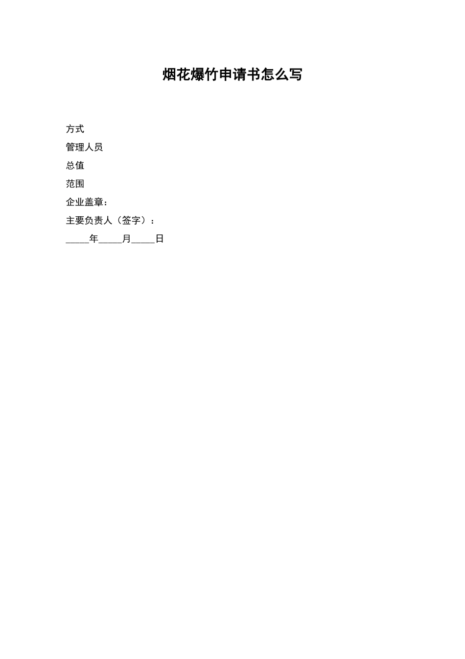 烟花爆竹申请书怎么写_第1页