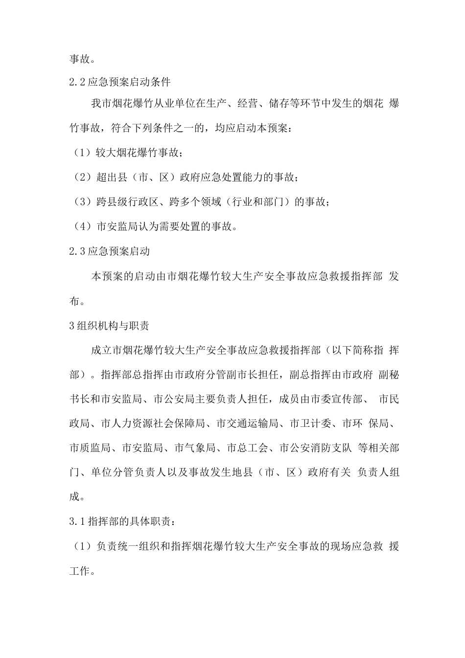 烟花爆竹生产安全事故应急预案_第2页